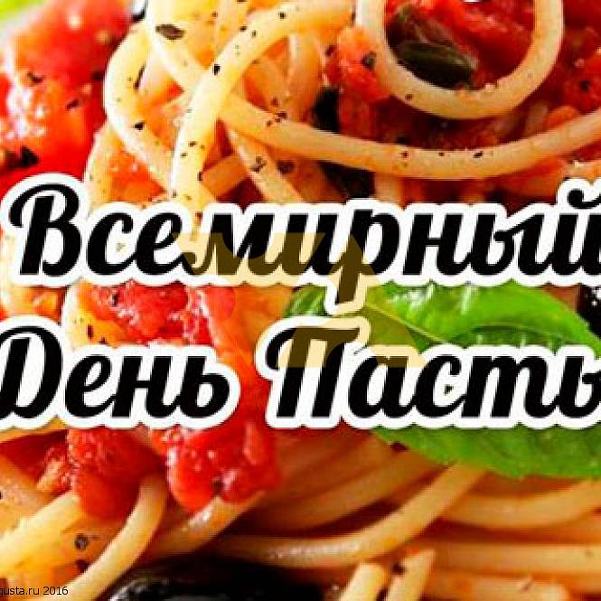 25 октября – Всемирный день пасты!