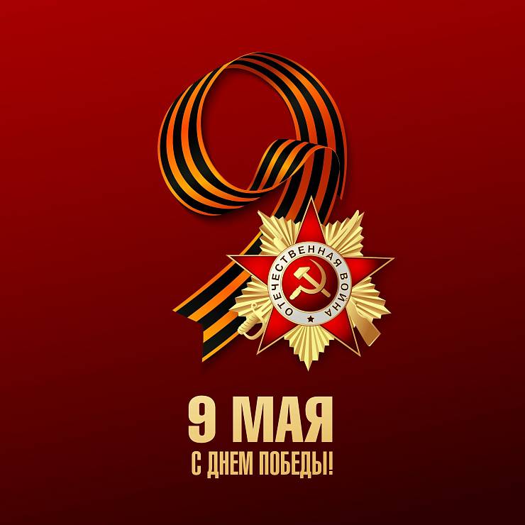 С 79 годовщиной Великой Победы!